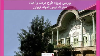 پروژه مرمت و احیاء عمارت انیس الدوله تهران