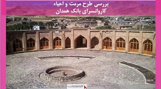 پروژه مرمت و احیاء کاروانسرای بانک همدان