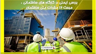 بررسی ایمنی در کارگاه های ساختمانی ، مبحث 12 مقررات ملی ساختمان