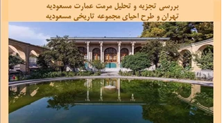 پروژه مرمت عمارت مسعودیه تهران