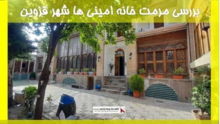 بررسی مرمت خانه امینی ها شهر قزوین 