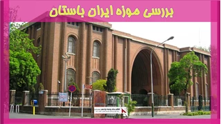بررسی موزه ایران باستان