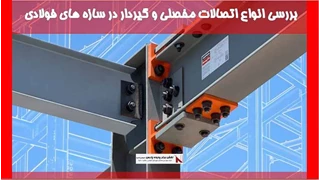 بررسی انواع اتصالات مفصلی و گیردار در سازه های فولادی 