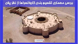 بررسی معماری تقسیم بندی کاروانسراها از نظر پلان 