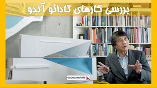 بررسی کارهای تادائو آندو