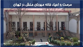 پروژه مرمت و احیاء خانه مهربان منش در تهران
