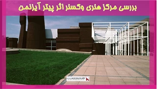 بررسی مرکز هنری وکسنر اثر پیتر آیزنمن