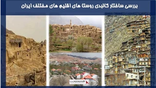 بررسی ساختار کالبدی روستا های اقلیم های مختلف ایران