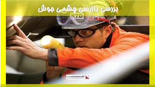 بررسی بازرسی چشمی جوش 