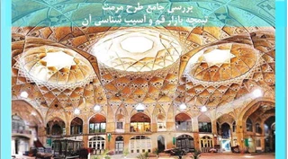 طرح مرمت  تیمچه بازار قم و آسیب شناسی آن