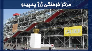 بررسی مرکز فرهنگی ژرژ پمپیدو