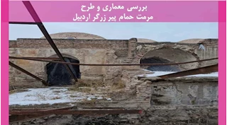 مرمت حمام پیر زرگر اردبیل