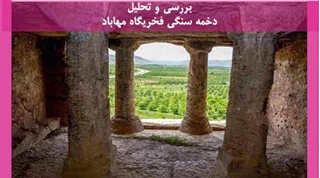 بررسی و تحلیل دخمه سنگی فخریگاه مهاباد 