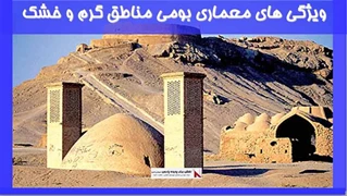 بررسی ویژگی های معماری بومی مناطق گرم و خشک