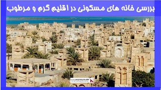 بررسی خانه های مسکونی در اقلیم گرم و مرطوب