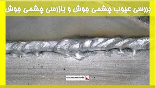 بررسی عیوب چشمی جوش و بازرسی چشمی جوش 