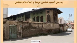 پروژه آسیب شناسی مرمت و احیاء خانه شفاهی آمل