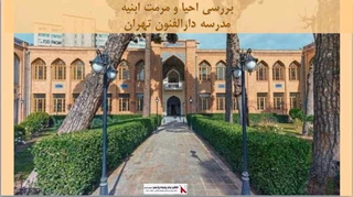 پروژه احیا و مرمت ابنیه مدرسه دارالفنون تهران 