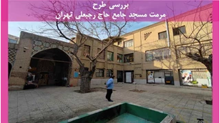 طرح مرمت مسجد جامع حاج رجبعلی تهران