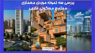 بررسی سه نمونه موردی معماری مجتمع مسکونی خارجی 