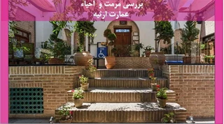 مرمت و  احیاء عمارت ارثیه