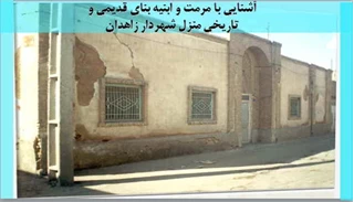 مرمت و ابنیه بنای قدیمی و تاریخی منزل شهردار زاهدان