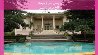 مرمت کاخ مرمر رامسر 