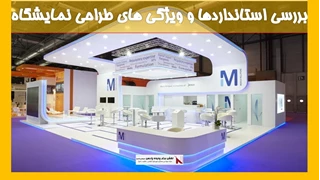 بررسی استانداردها و ویژگی های طراحی نمایشگاه