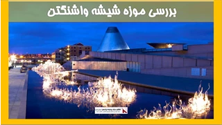 بررسی موزه شیشه واشنگتن