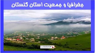 بررسی جغرافیا و جمعیت استان گلستان