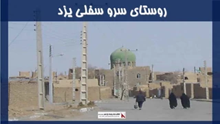 پروژه روستای سرو سفلی یزد 