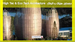 بررسی معماری هایتک و اکوتک High Tec & Eco Tech Architecture 