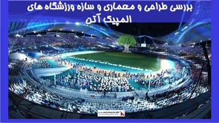 بررسی طراحی و معماری و سازه ورزشگاه های المپیک آتن