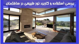 بررسی استفاده و کاربرد نور طبیعی در ساختمان