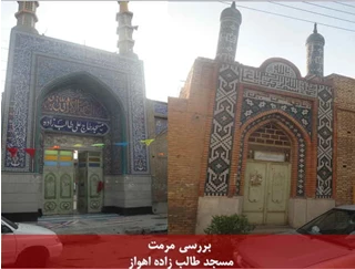 پاورپوینت مرمت مسجد طالب زاده اهواز