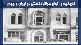 بررسی تاریخچه و انواع مراکز اقامتی در ایران و جهان