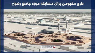 طرح مفهومی برای مسابقه موزه جامع رضوی 