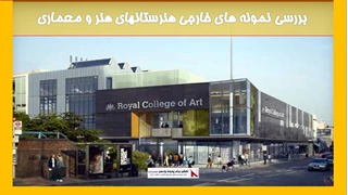 بررسی نمونه‏ های خارجی هنرستانهای هنر و معماری