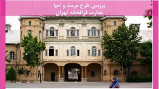 پروژه مرمت و احیا عمارت قزاقخانه تهران