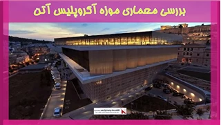 بررسی معماری موزه آکروپلیس آتن