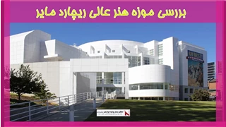 بررسی موزه هنر عالی ریچارد مایر
