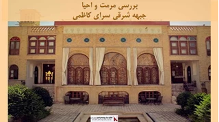 پروژه مرمت و احیا جبهه شرقی سرای کاظمی