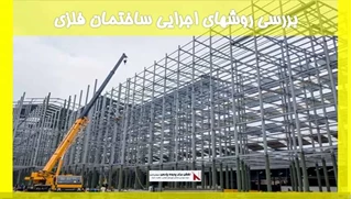 بررسی روشهای اجرایی ساختمان فلزی