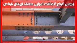 بررسی انواع اتصالات اجرایی ساختمان‌های فولادی