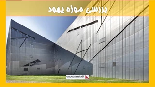 بررسی موزه یهود 