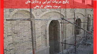 پکیج جزییات اجرایی  و دتایل های مرمت بناهای تاریخی