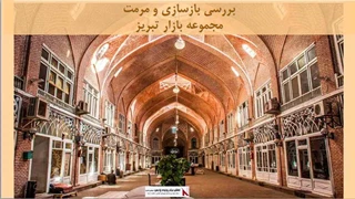پروژه  بررسی بازسازی و مرمت مجموعه بازار تبریز