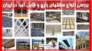 بررسی انواع سقفهای رایج و قابل اجرا در ایران 