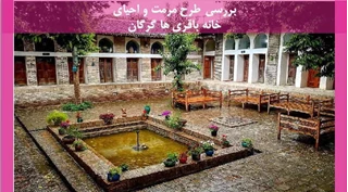  مرمت و احیای خانه باقری ها گرگان