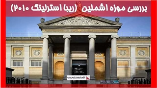 بررسی موزه اشملین  (ریبا استرلینگ 2010)